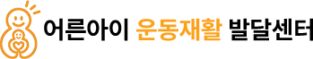 어른아이 운동재활 발달센터